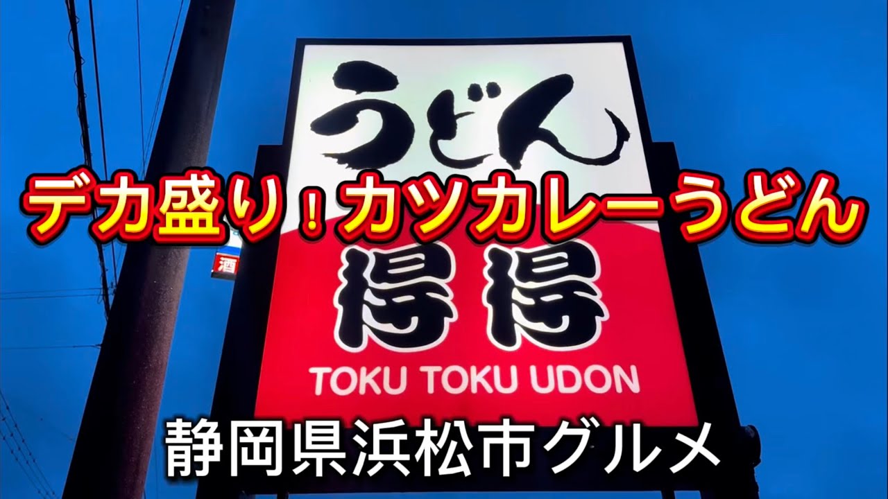 浜松市【得得うどん】うどん麺3玉まで同一価格の超お得なお店‼️