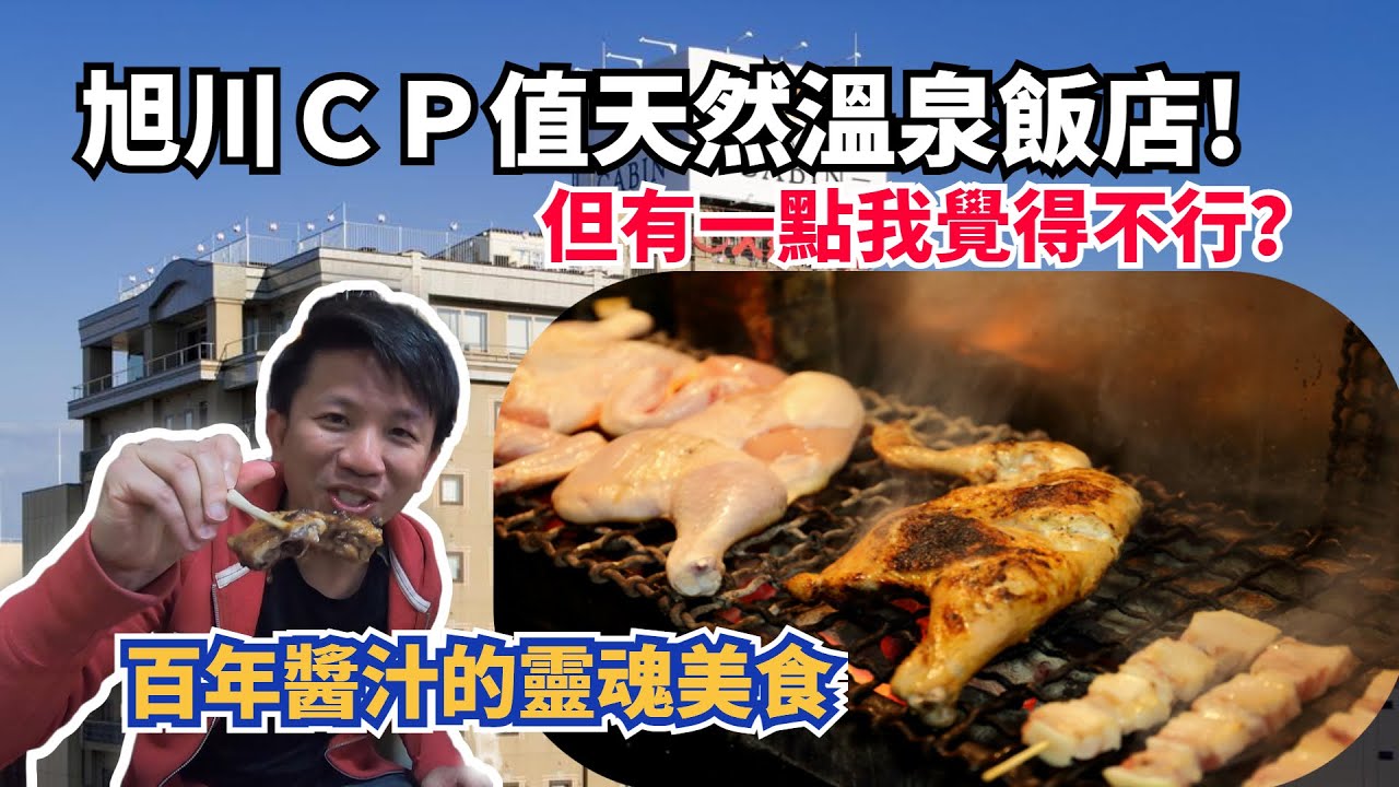 百年醬汁烤出來的旭川靈魂美食－新子燒是什麼滋味？旭川ＣＰ值溫泉飯店開箱，為何我睡到腰很酸？