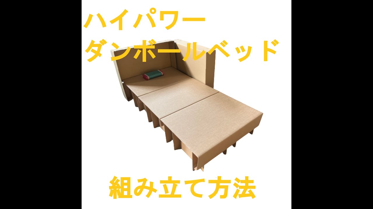 ハイパワーダンボールベッドの組み立て方法です！