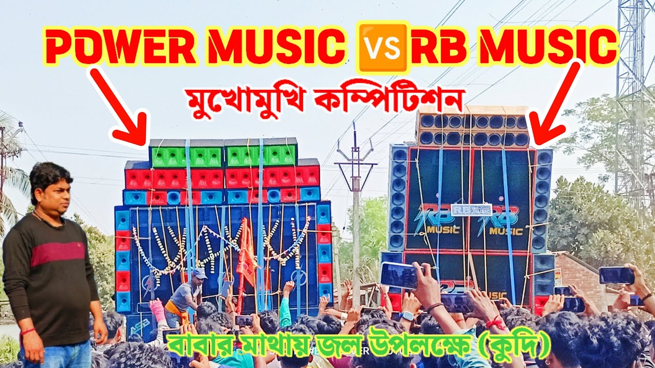 POWER 🆚RB মুখোমুখি কম্পিটিশন শিবরাত্রি উপলক্ষে কুদি থেকে রোড শো #viraldjsetup #boxlover #viral #dj