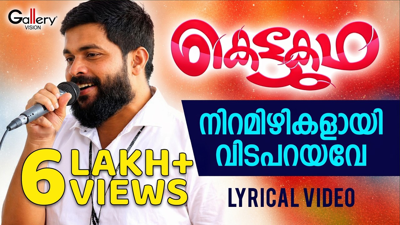 നിറമിഴികളായി വിടപറയവേ...│Lyrical Video│Kettukadha│Gallery Vision