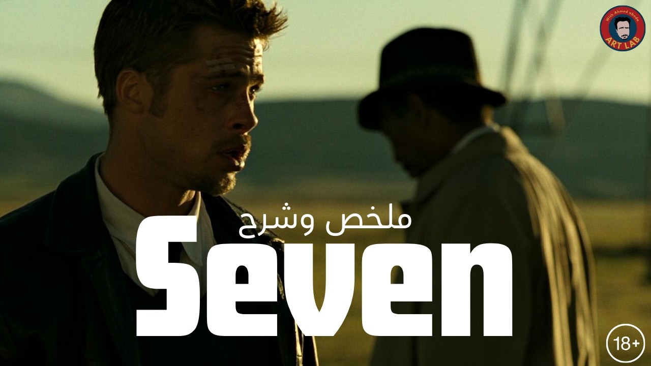 Seven (1995) تحليل و شرح  فيلم (حرق للأحداث)