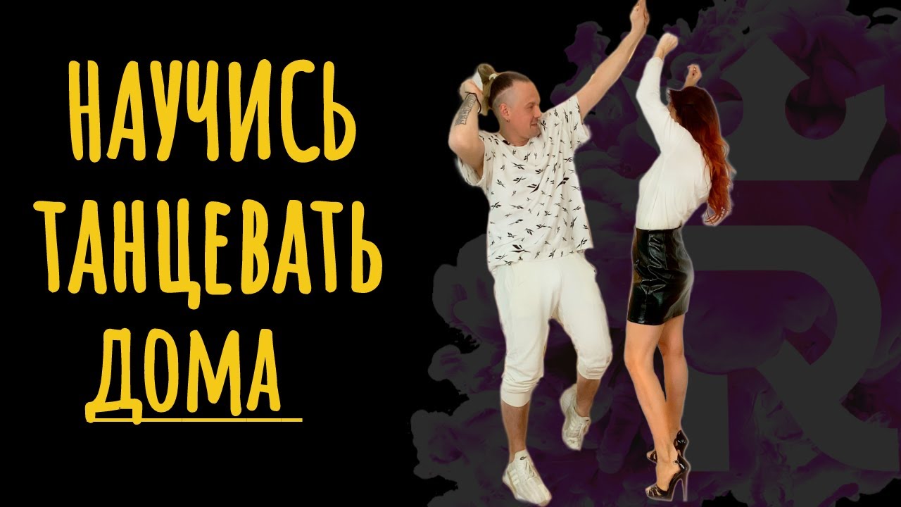 Как научиться танцевать дома? ЕЩЁ 5 ПРОСТЫХ ДВИЖЕНИЙ ДЛЯ НАЧИНАЮЩИХ.