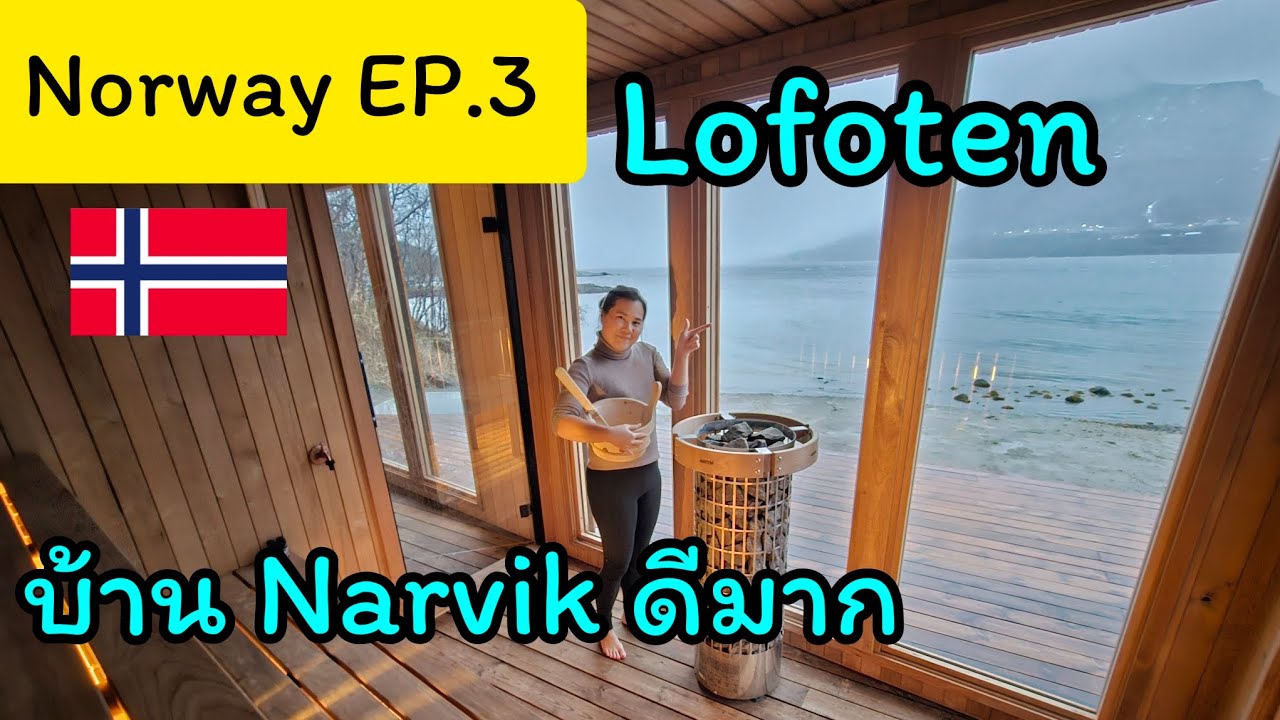 🇸🇯Norway EP.3 เมือง Narvik เกาะ Lofoten ล่าแสงเหนือ [นอร์เวย์]