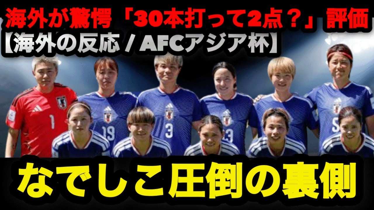 【AFC女子アジアカップ2026】海外が驚愕「30本打って2点？」なでしこ圧倒支配の裏側 #なでしこジャパン #谷川萌々子 #アジアカップ 