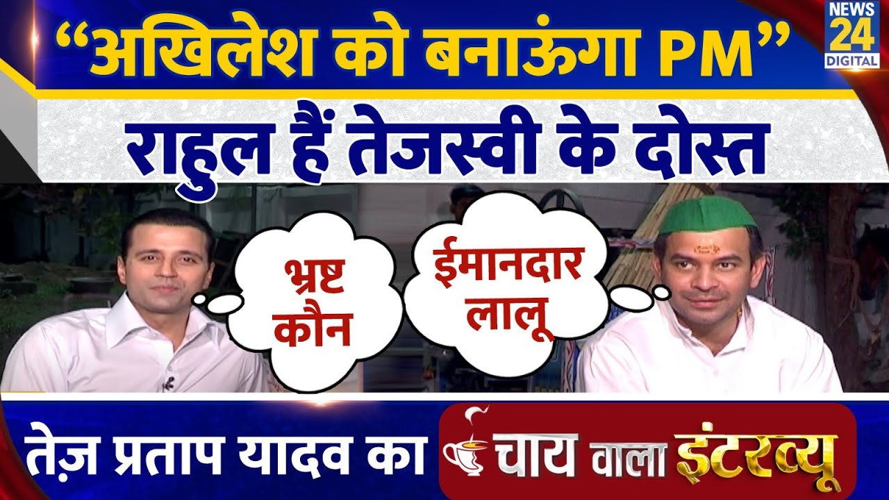 Tej Pratap Yadav का Chai Wala Interview, Manak Gupta के साथ | Lalu | Tejashwi | Rahul | Akhilesh |