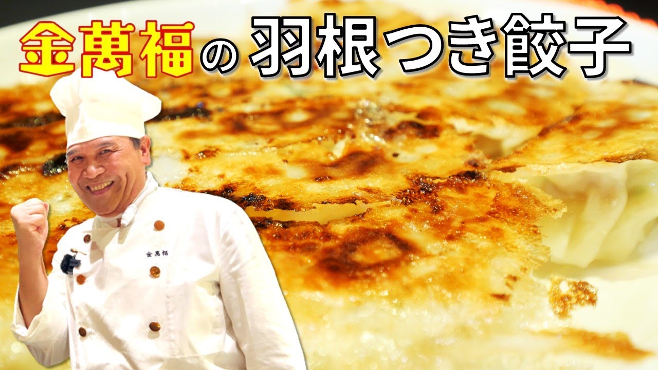 ジュ－シー！パリパリ！【羽根つき餃子】～炎の料理人・金萬福の福を呼ぶレシピ～Part 20