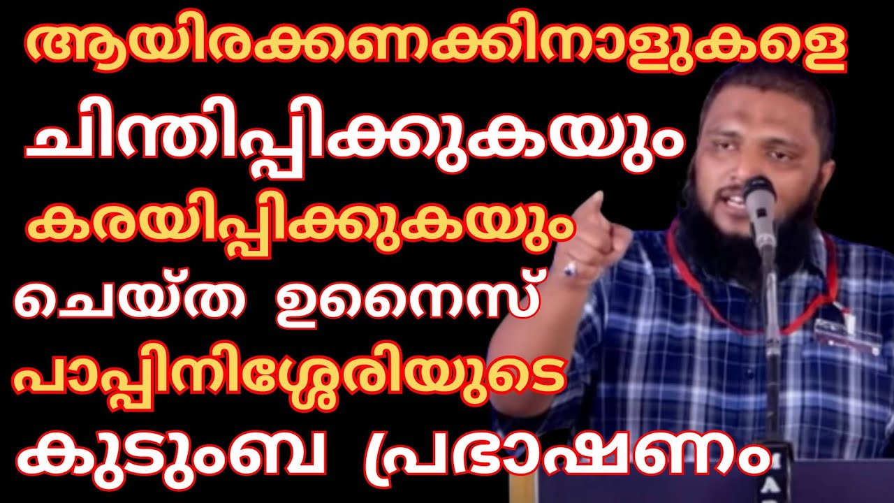 ആയിരക്കണക്കിനാളുകളെ ചിന്തിപ്പിക്കുകയും കരയിപ്പിക്കുകയും ചെയ്ത ഉനൈസ്പാപ്പിനിശ്ശേരിയുടെ കുടുംബ പ്രഭാഷണ