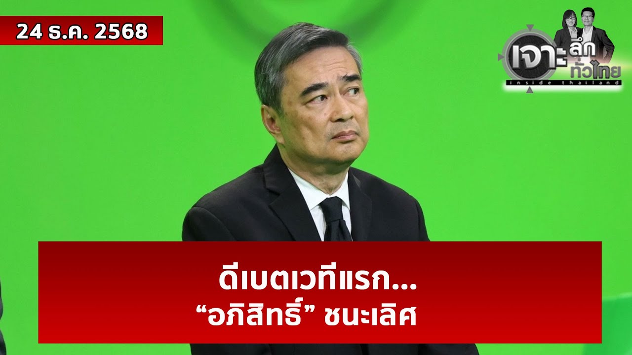 ดีเบตเวทีแรก...“อภิสิทธิ์” ชนะเลิศ  | เจาะลึกทั่วไทย | 24 ธ.ค. 68