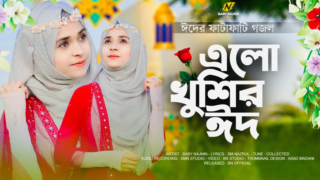 ঈদের তোলপাড় করা নিউ গজল | Baby Najnin | এলো খুশির ঈদ | Elo Khusir Eid | New Eid Gojol