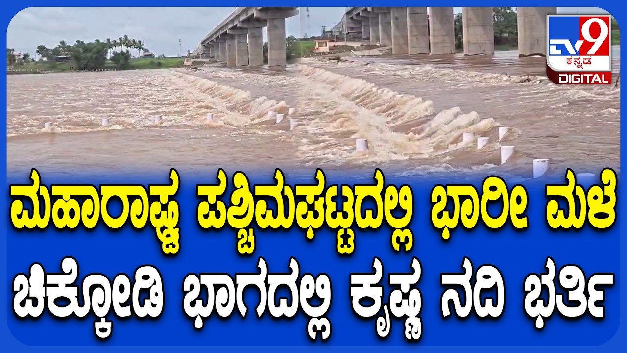 Krishna river Flood: ಕೃಷ್ಣ ನದಿಗೆ ಭಾರೀ ನೀರು, ಯಡೂರು-ಕಲ್ಲೋಳ ಗ್ರಾಮ ಸಂಪರ್ಕಿಸುವ ಸೇತುವೆ ಜಲಾವೃತ | #TV9D