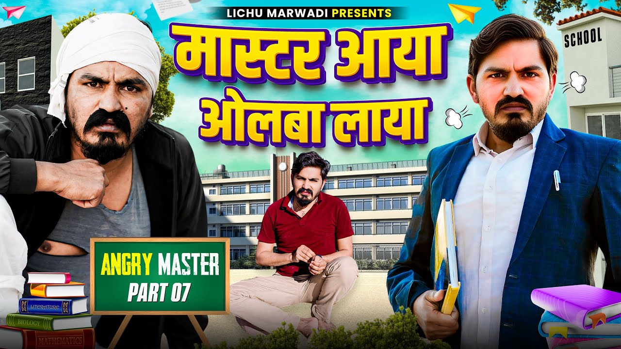 मास्टर लाया ओल्बा || Angry Master part 7 || Lichu Marwadi Comedy Video 2024