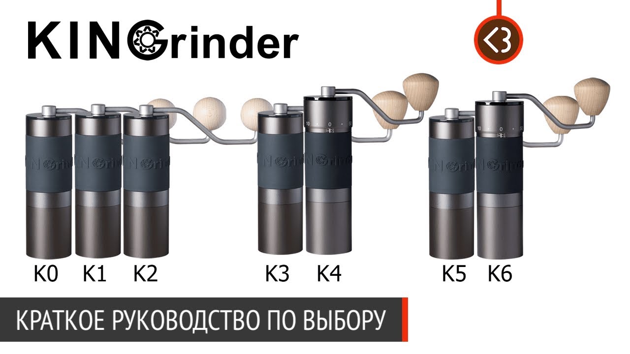 Ручные кофемолки Kingrinder. Какую выбрать? Краткое руководство. / @coffeesaurus
