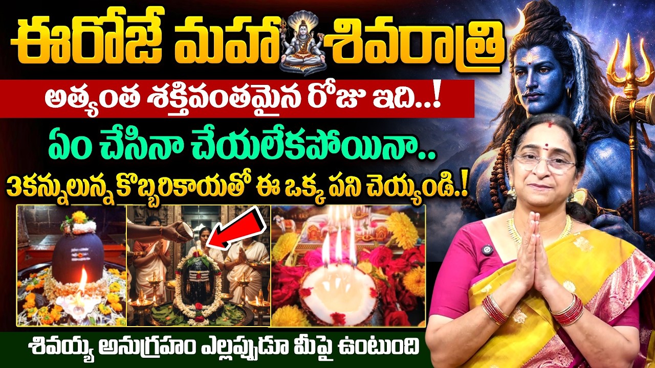 Ramaa Raavi - ఈరోజే మహా శివరాత్రి | Maha Shivaratri Pooja, Abhishekam, Jagarana 2026 | #shivaratri