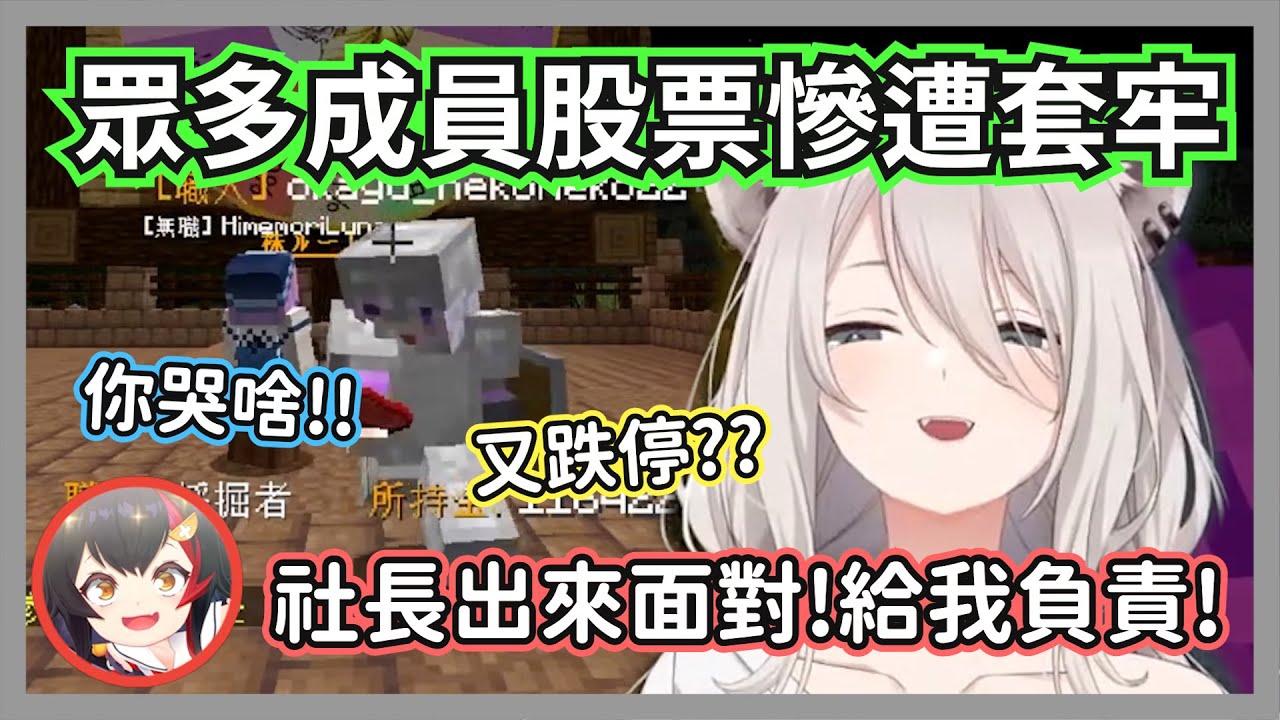 (GM視角)Day2眾多成員股票慘遭套牢，憤怒的股民包圍小粥要求給出解釋w【獅白牡丹】【hololive精華】