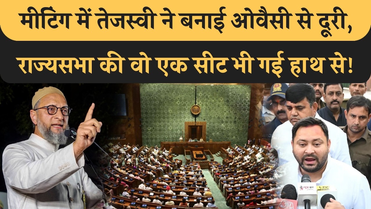 Mahagathbandhan की मीटिंग में Tejashwi ने बनाई Owasi से दूरी! राज्यसभा गया हाथ से! Muslim Bihar