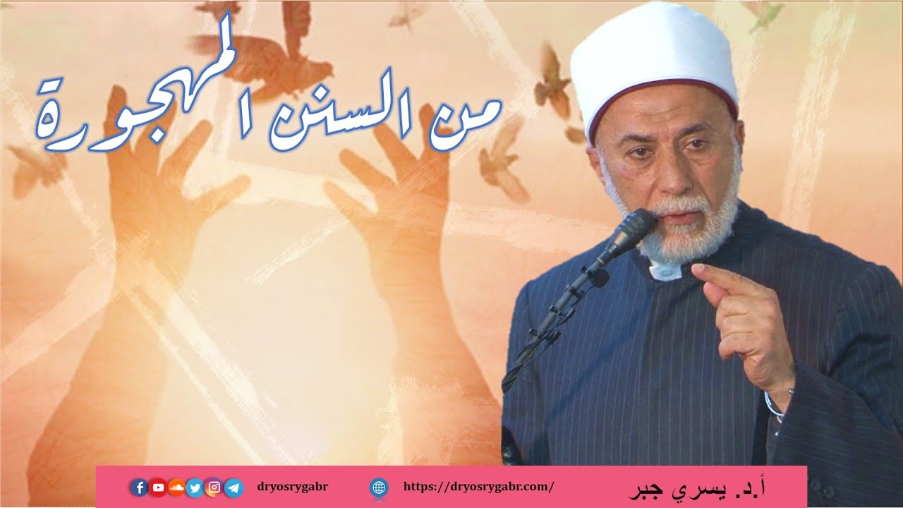 الراحمون يرحمهم الرحمن | أ.د. يسري جبر