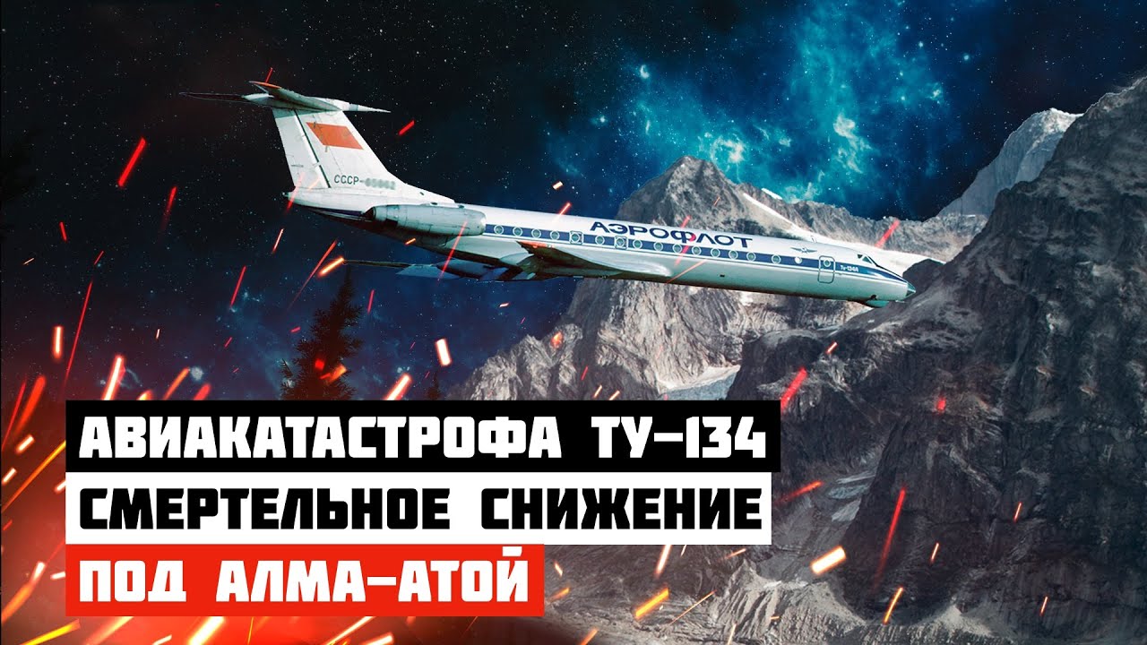 Самолет врезался в гору. Авиакатастрофа Ту-134 под Алма-Атой