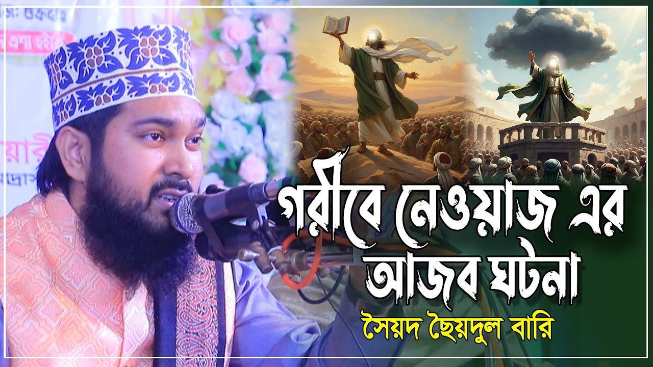 গরীবে নেওয়াজের আজব ঘটনা । সৈয়দ মুহাম্মদ ছৈয়দুল বারি । Syedul Bari new waz2026
