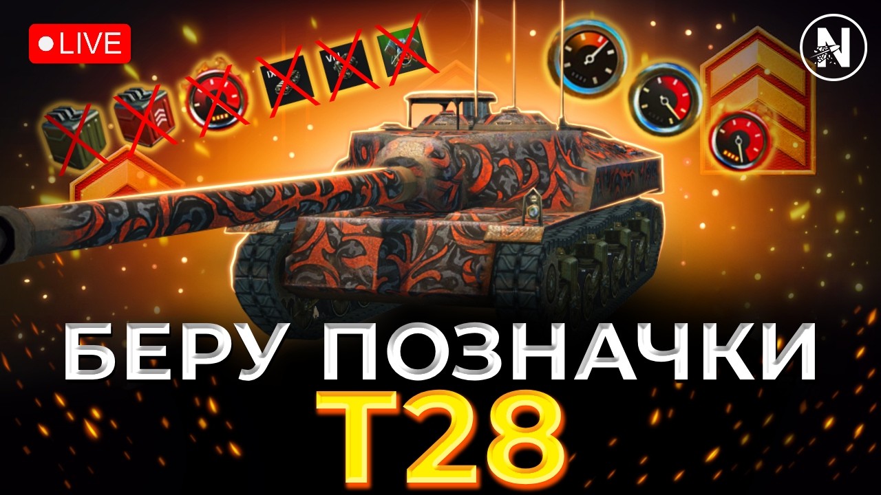 ТРИ ПОЗНАЧКИ З УСКЛАДНЕННЯМ (Деталі в описі) - T28 | WoT Blitz