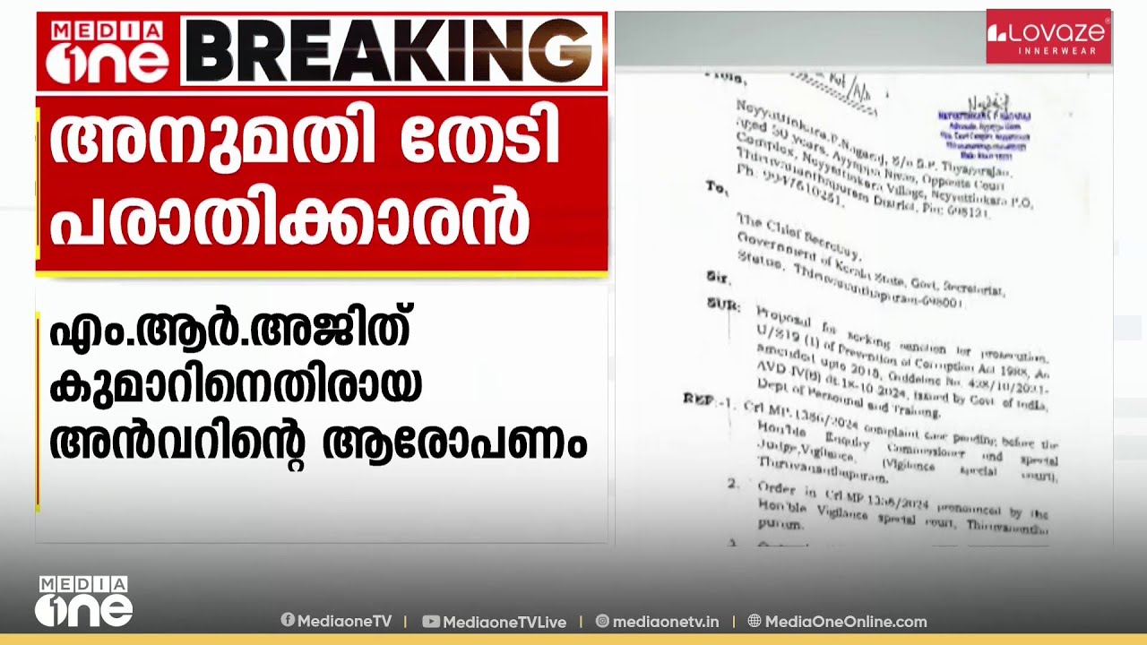 എം.ആർ അജിത് കുമാറിനെതിരായ പി.വി അൻവറിന്റെ ആരോപണം... അനുമതി തേടി പരാതിക്കാരൻ