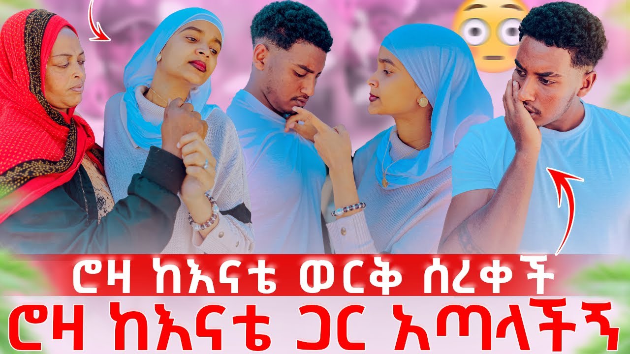 ሮዛ የአባቴን ማስታወሻ ከናቴ ሰረቀቻት🫢