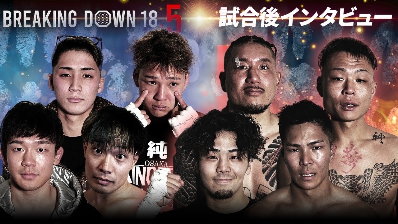 【BreakingDown18.5】試合後インタビュー /モギ/ソルジャー沖田/TETSU /龍之介/涼太/来夢己/覇流人 /なーかず/