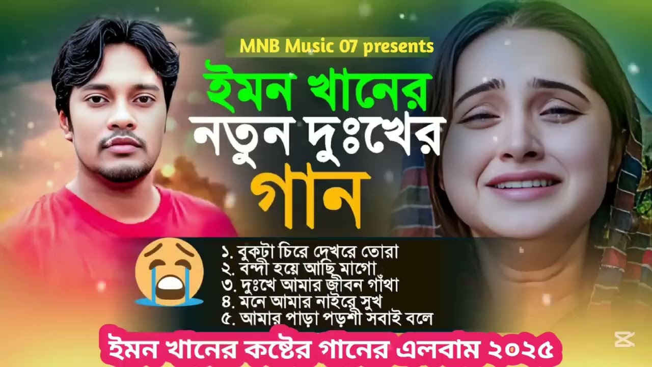 ᴰᵃʳᴋ᭄BIPLOBইমন খান গান  #shortsvideo #viral#foryou #trending #Shorts #YouTubeShorts #viral #trending