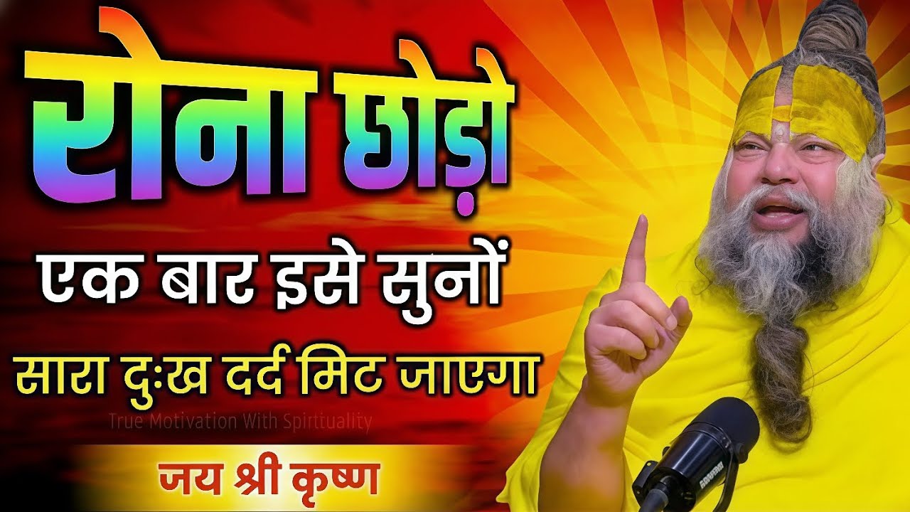 रोना छोड़ो इसे सुनो जिंदगी बदल जाएगी, premanad Maharaj Bhajan, Premanand Maharaj Updesh,Premanandji 