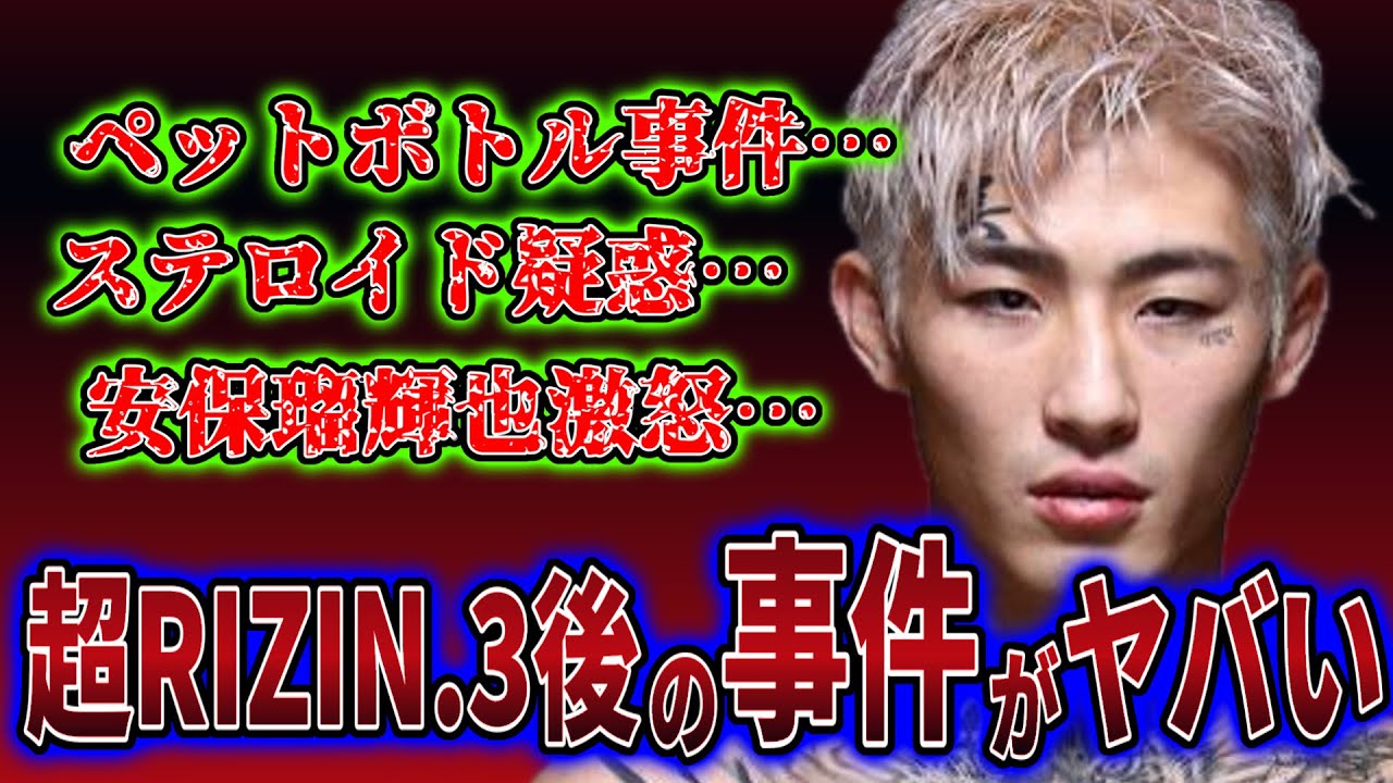 【字幕あり】超RIZIN.3の後に起きた平本蓮や安保瑠輝也周りの4つの事件がヤバすぎる