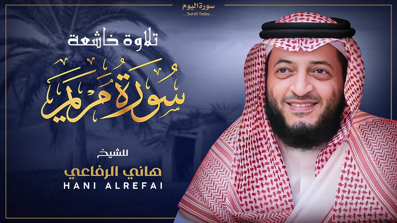 📖✨ تلاوة خاشعة لسورة مريم 🎧 بصوت الشيخ هاني الرفاعي | Hani Al-Refai 🤍🌿