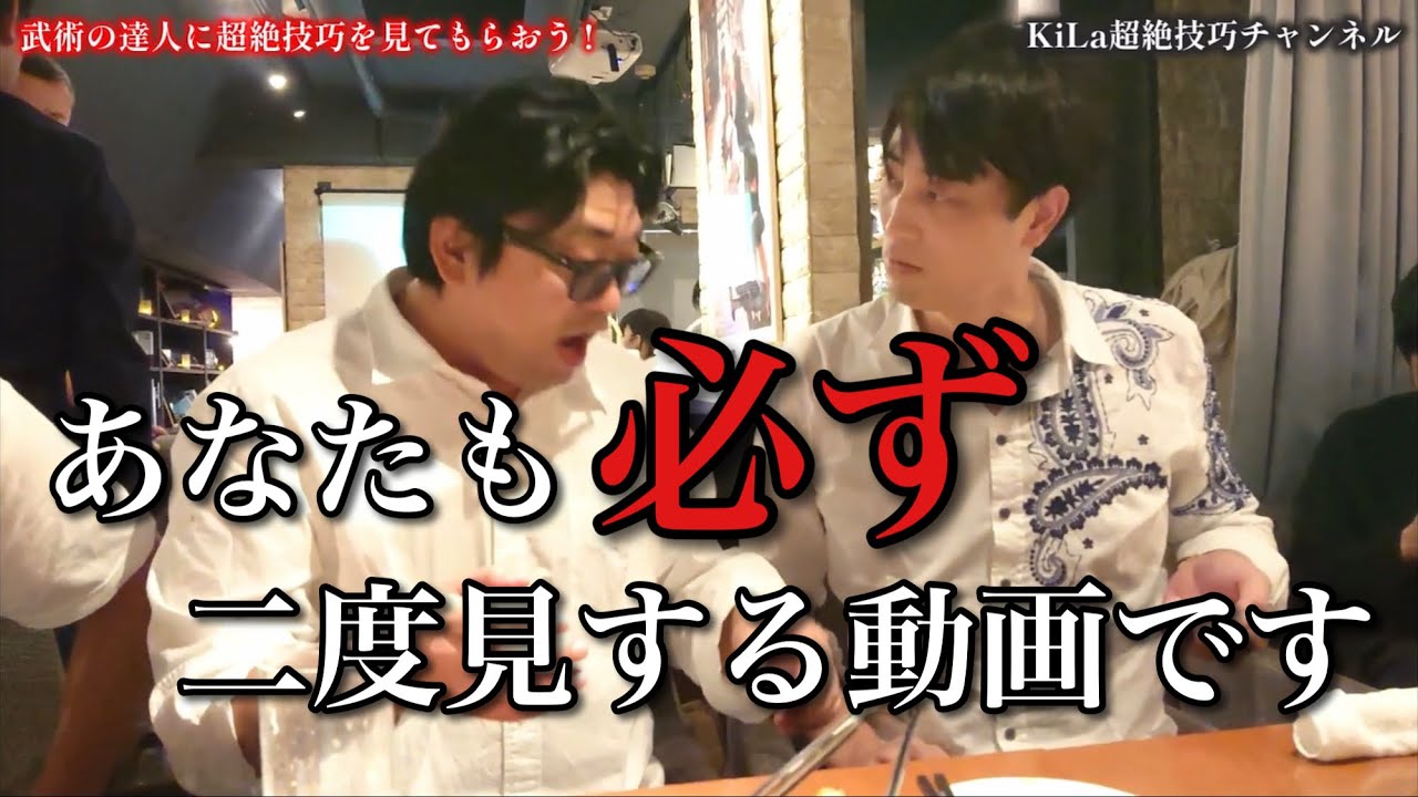 KiLaの超絶マジックに武術の達人たちも大興奮！
