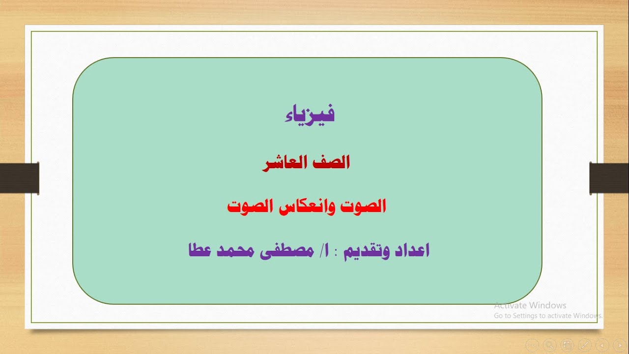 فيزياء - الصف العاشر - الحلقة رقم ( 8 ) - الصوت وانعكاس الصوت