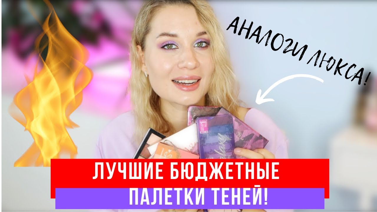 ЛУЧШИЕ БЮДЖЕТНЫЕ ПАЛЕТКИ ТЕНЕЙ! АНАЛОГИ ЛЮКСА