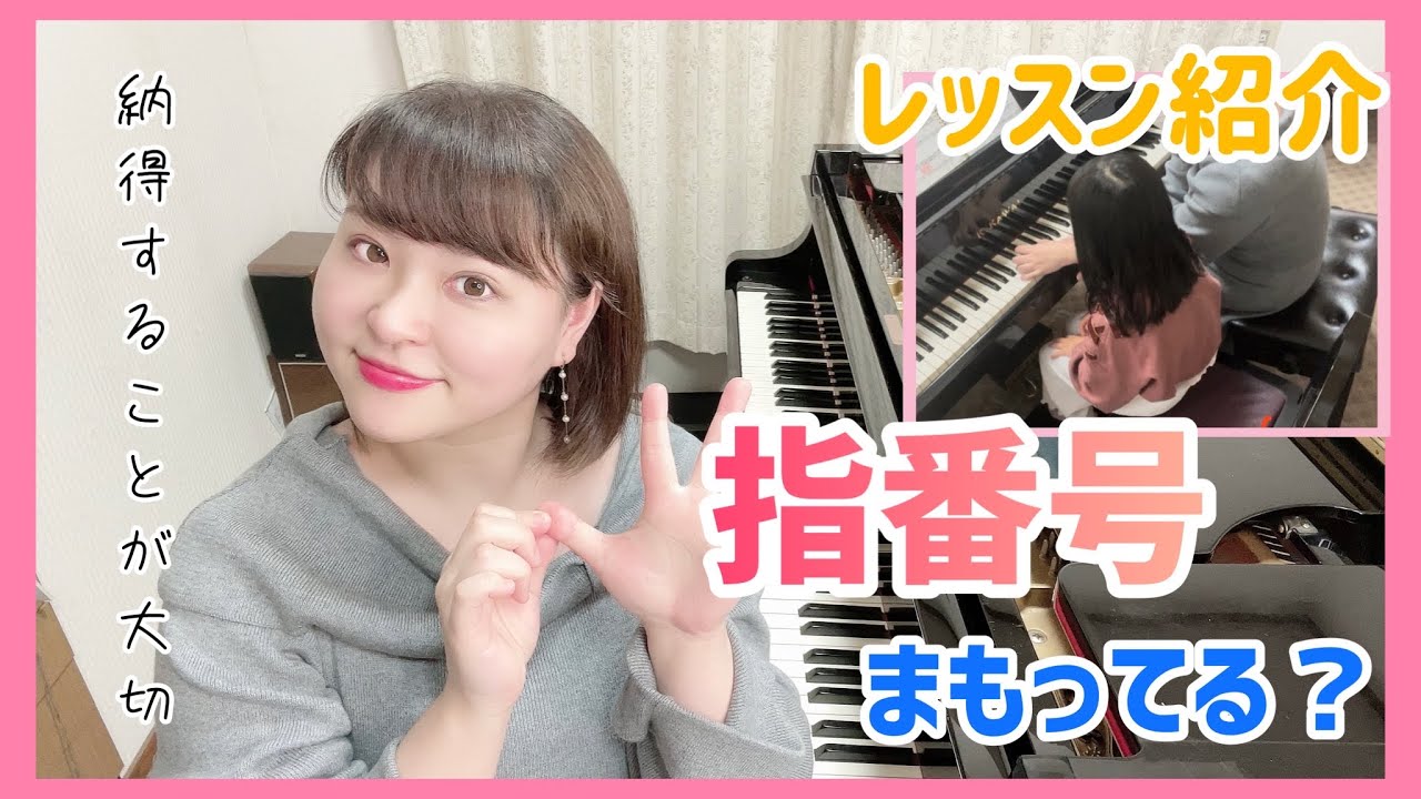 【ピアノ上達】指番号まもってる？/レッスン紹介