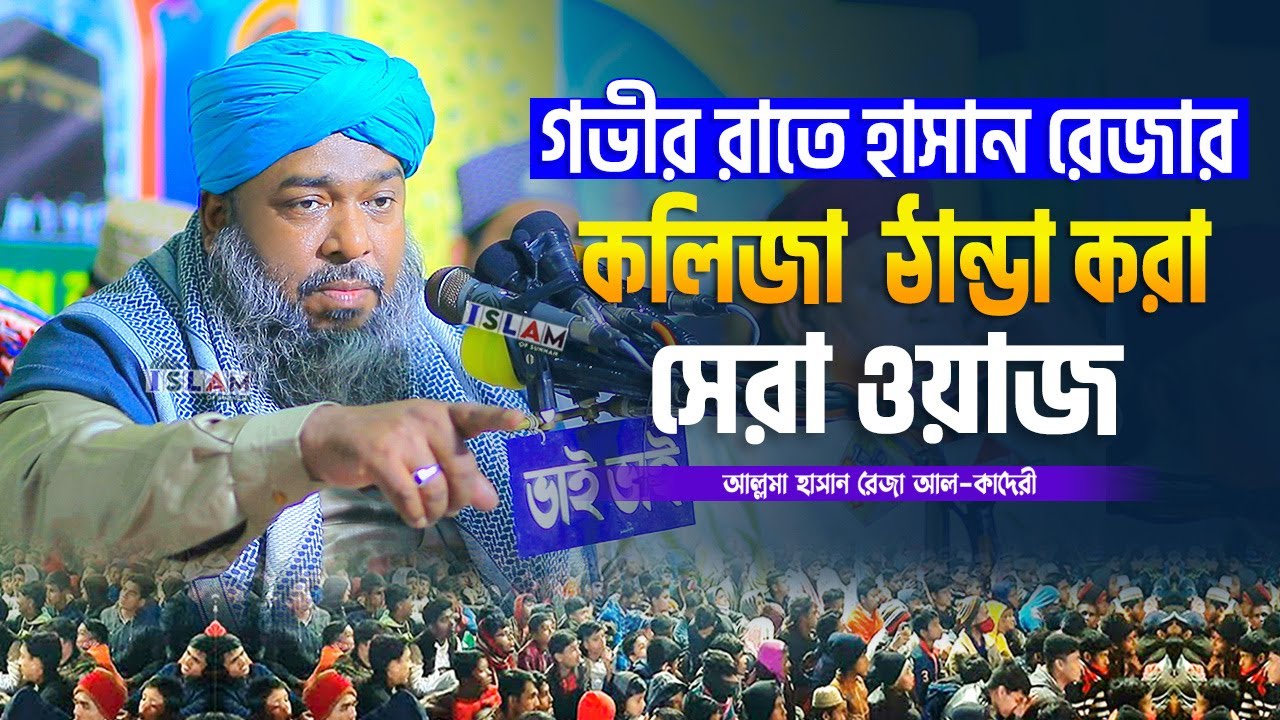 গভীর রাতে হাসান রেজার কলিজা ঠান্ডা করা সেরা ওয়াজ | হাসান রেজা | Mawlana Hasan Reza | Islam of Sunnah