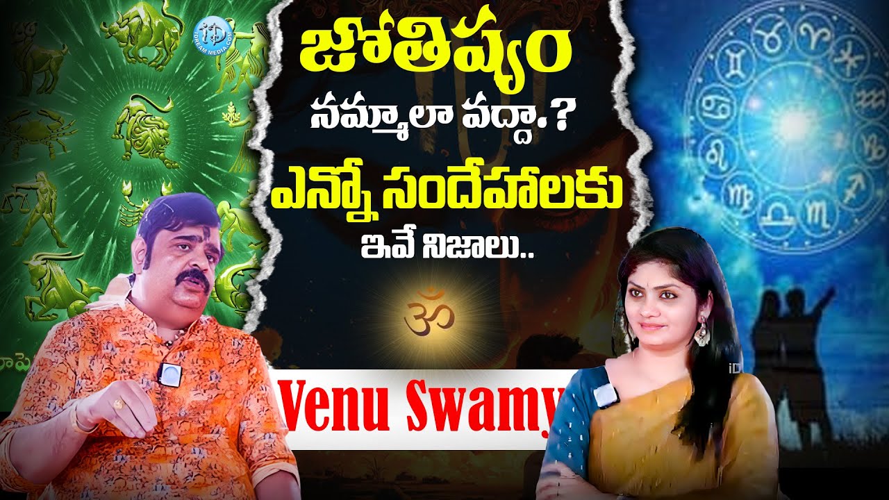 ఎన్నో సందేహాలకు ఇవే నిజాలు.. Venu Swamy #idreamspiritual