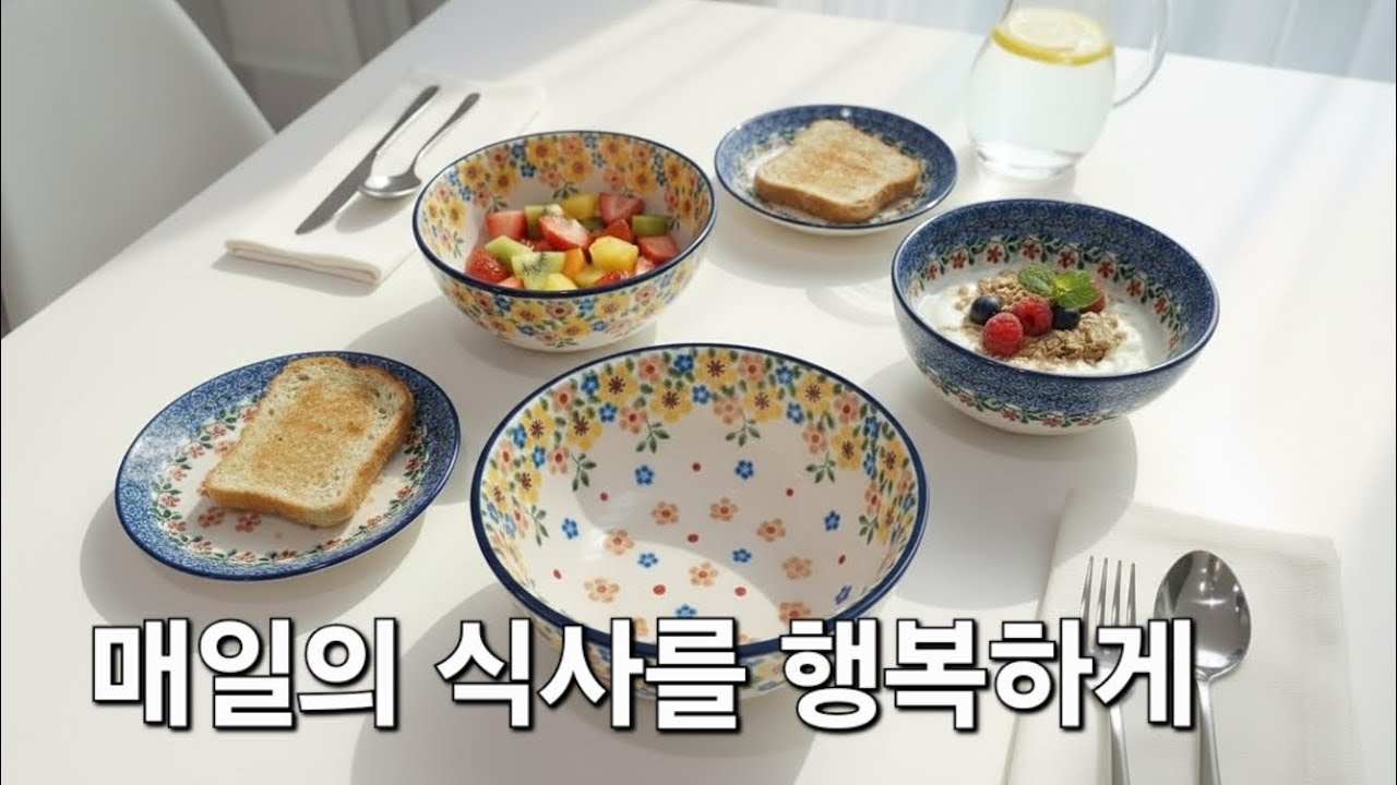 신혼집의 감각✨을 살려주는 폴란드 그릇, 따뜻한 디자인과 실용성으로 매일의 식탁을 특별하게 만들어주는 필수템입니다. 