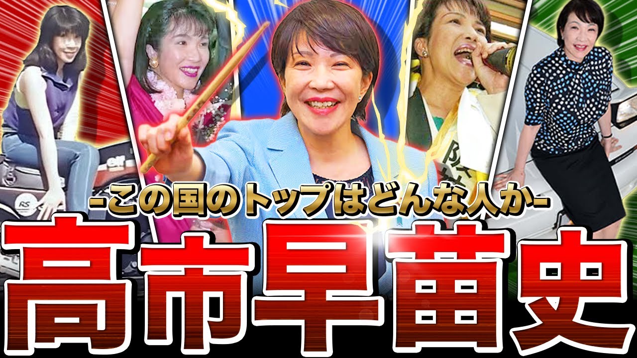 【衝撃の過去】高市総理の人生が激ヤバな件…一般家庭に生まれたのになぜ女性初首相になれたのか。【高市早苗 完全解説 前編】