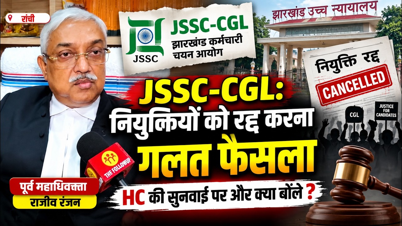 JSSC-CGL: नियुक्तियों को रद्द करना गलत फैसला, पूर्व महाधिवक्ता राजीव रंजन HC की सुनवाई पर और क्या...