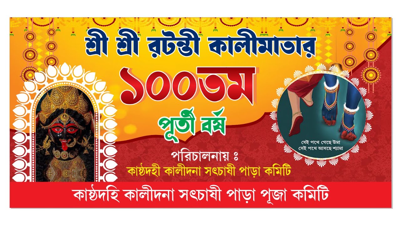 কাষ্টদহি, কালিদনা ,শ্রী শ্রী বারোয়ারী রটন্তি কালী পূজা 2026 //sidhu photography