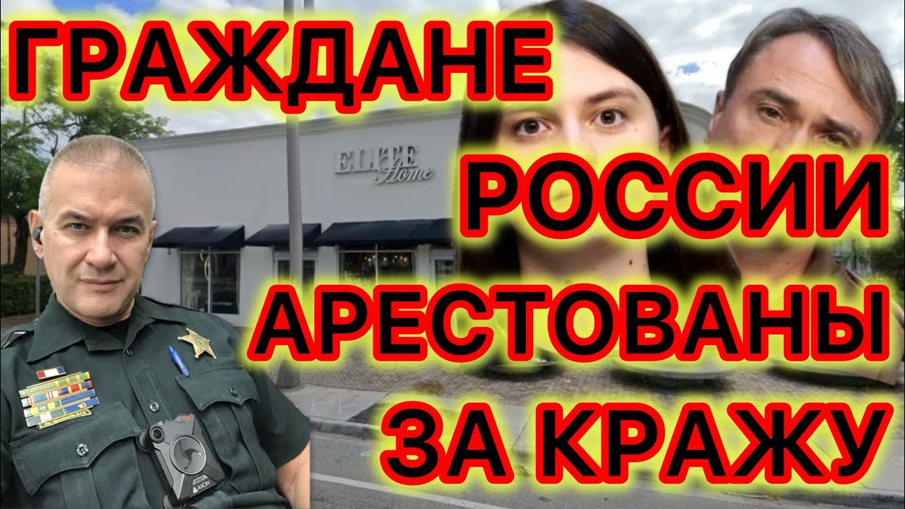Граждане России арестованы в Майами за кражу и мошенничество в особо крупных размерах