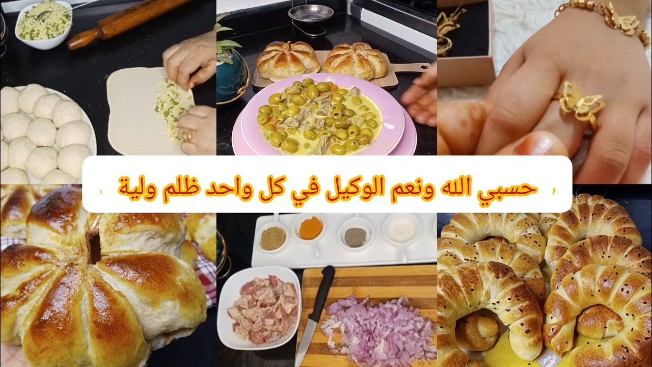 حسبي الله ونعم الوكيل في وحدة ظلمت ولية💔...كل مايأكل هو نعمة 🤩😉خبيزات مع جواز الزيتون😍وش شريت لرحيل🌹