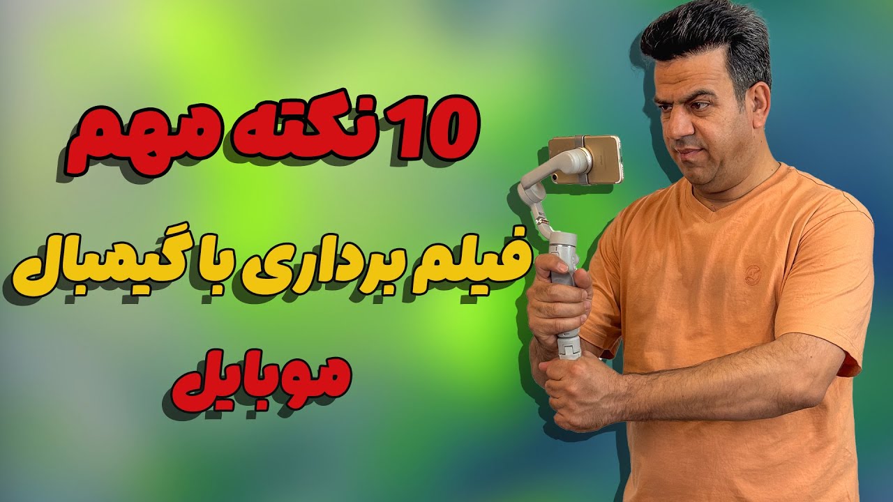 ۱۰ نکته طلایی برای فیلمبرداری با گیمبال که باید بدانید!