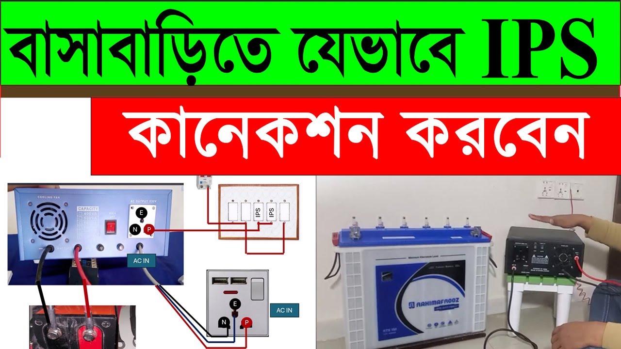 আইপিএস এর কানেকশন প্র্যাকটিক্যাল দেখুন। কিভাবে IPS সংযোগ দিতে হয়