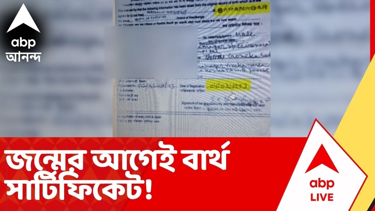 SIR News: জন্মের আগেই বার্থ সার্টিফিকেট, কোথাও জন্মের তারিখই নেই! প্রকাশ্যে একের পর এক অসঙ্গতি