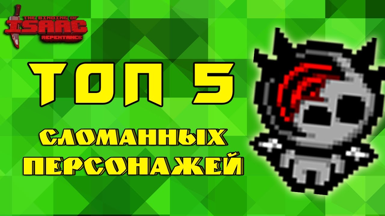 Как СЛОМАТЬ 5 Персонажей в The Binding of Isaac: Repentance! Топ 5 сломанных механик героев