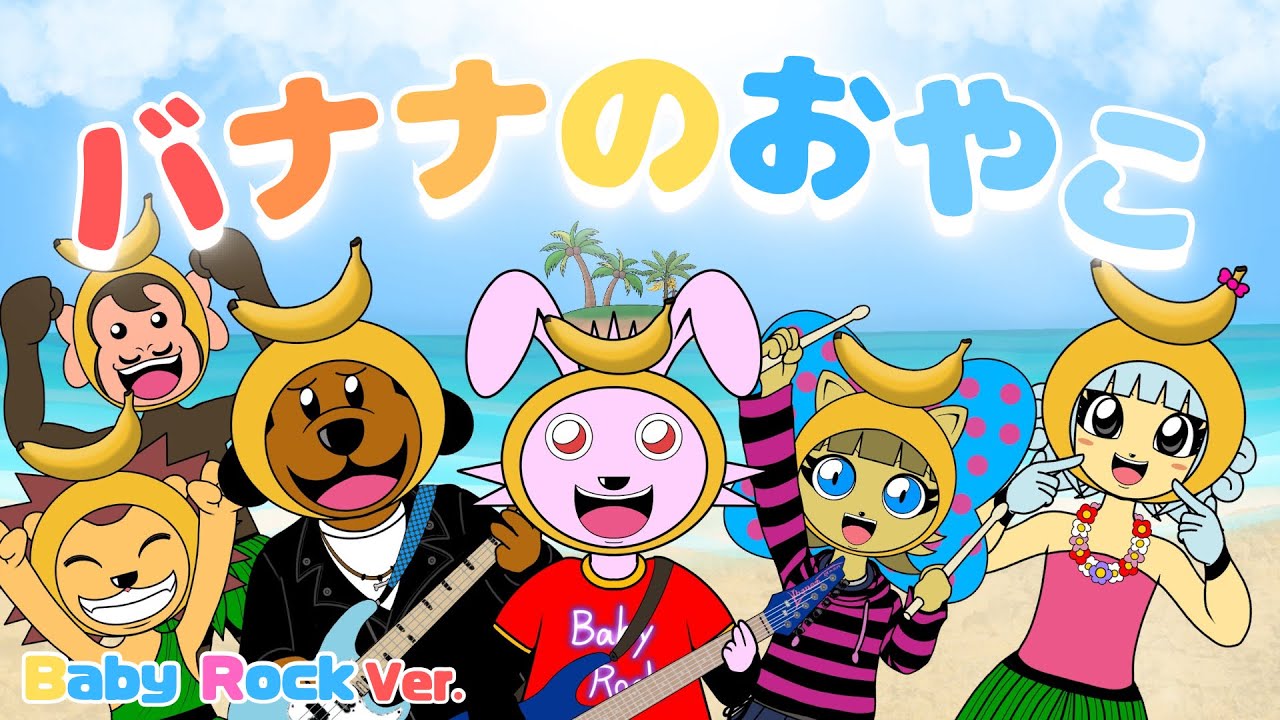 バナナのおやこ【ベビーロック】おかあさんといっしょ・童謡・こどものうた・キッズソング・バナナの親子