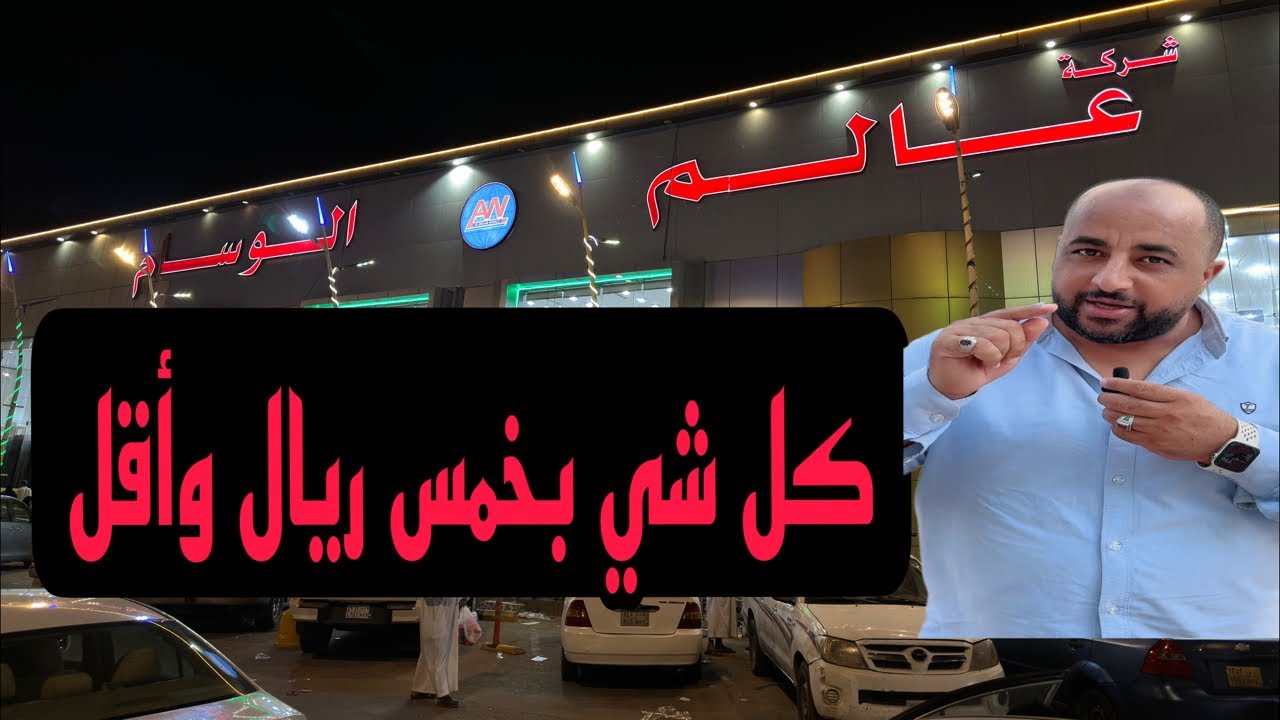 أسواق  ابوخمسه ريال (عالم الوسام المدينه المنوره)ارخص الأسواق بالمملكه العربيه السعوديه 🇸🇦🌴