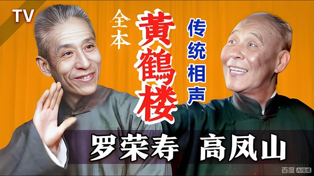 【曲苑杂坛】《黄鹤楼》罗荣寿 高凤山 高凤山先生不但口齿清晰而且有力道，形神兼备，真过瘾啊👍🏻【葫芦相声社 ㊣】云云子👍 #相声 #评书 #张斌 #张峰岩 #相声 #短剧 #葫芦相声社 郭德纲